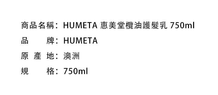 護髮素-HUMETA 惠美堂欖油護髮乳 750ml