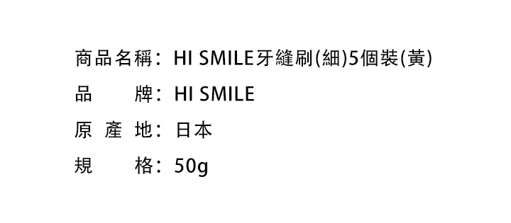 口腔護理-HI SMILE牙縫刷(細)5個裝(黃)