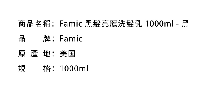 洗髮水-Famic 黑髮亮麗洗髮乳 1000ml - 黑