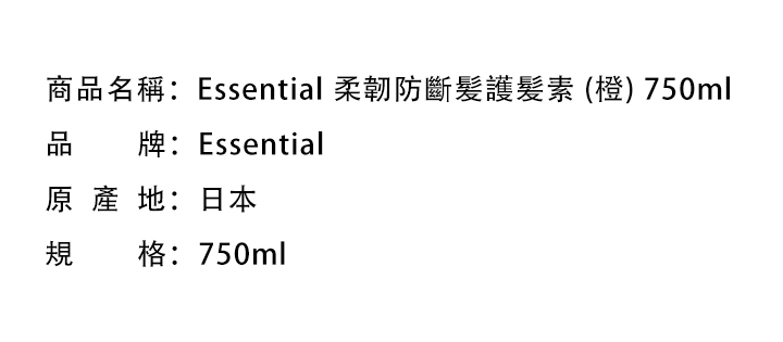 報廢倉-Essential 柔韌防斷髪護髪素 (橙) 750ml