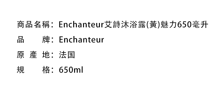 沐浴露/沐浴皂-Enchanteur艾詩沐浴露(黃)魅力650毫升