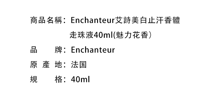 止汗香体-Enchanteur艾詩美白止汗香體走珠液40ml(魅力花香）