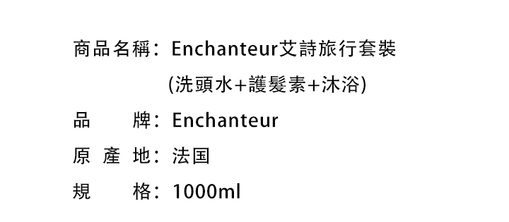 護髮素-Enchanteur艾詩旅行套裝 (洗頭水+護髮素+沐浴)