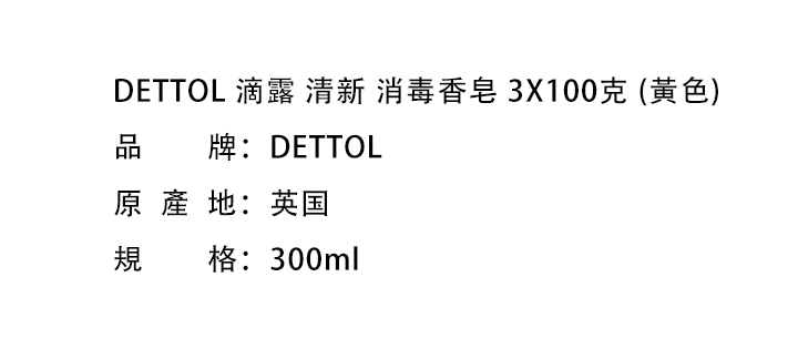 沐浴露/沐浴皂-Dettol 滴露清新消毒香皂 3X100克 (黃色)