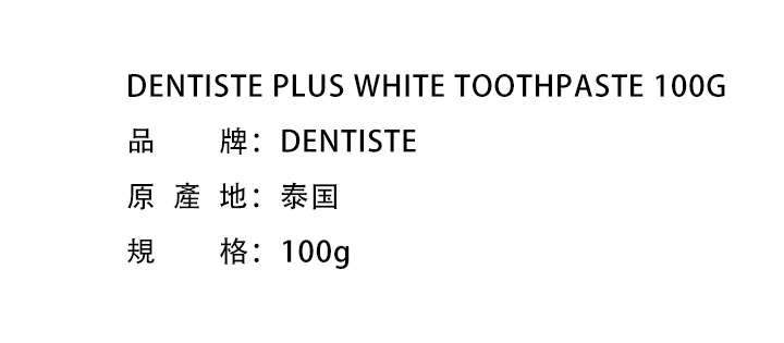 口腔護理-DENTISTE PLUS WHITE TOOTHPASTE 100G白色牙膏