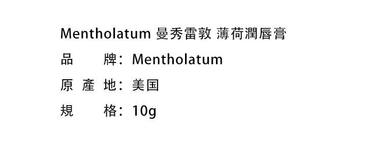 唇部護理-Mentholatum 曼秀雷敦 薄荷潤唇膏