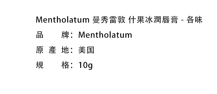 唇部護理-Mentholatum 曼秀雷敦 什果冰潤唇膏 - 隨機發貨(如有指定口味請在下單備註處留言)