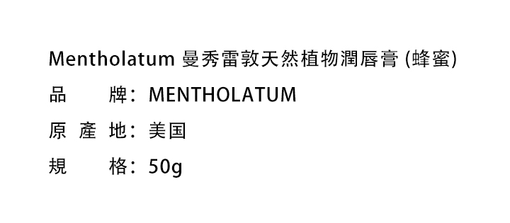 唇部護理-Mentholatum 曼秀雷敦天然植物潤唇膏 (蜂蜜)