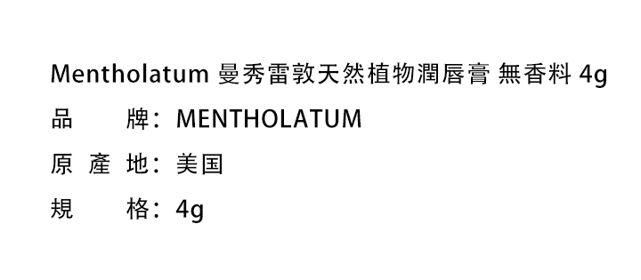 唇部護理-Mentholatum 曼秀雷敦天然植物潤唇膏 無香料 4g