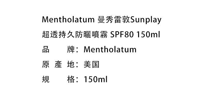 美白防曬-Mentholatum 曼秀雷敦Sunplay 超透持久防曬噴霧 SPF80 150ml