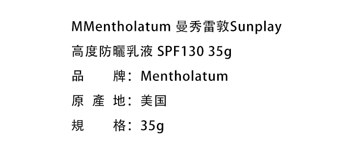 美白防曬-Mentholatum 曼秀雷敦Sunplay高度防曬乳液 SPF130 35g
