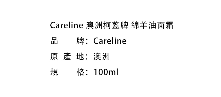 日霜/晚霜-Careline 澳洲柯藍牌 綿羊油面霜100ml