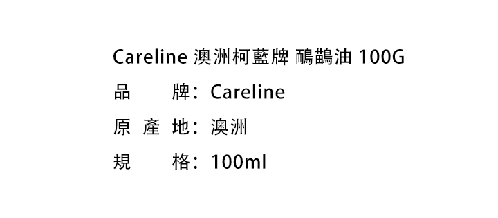 滋潤身體-Careline 澳洲柯藍牌 鴯鶓油 100G