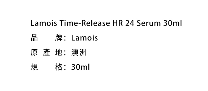 面部精華-Lamois Time-Release HR 24 Serum 30ml  兰茉诗羊胎素精华