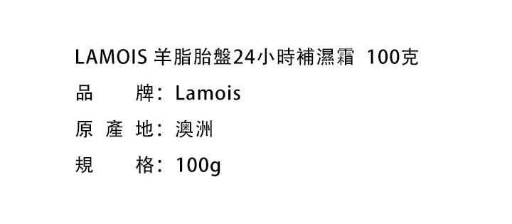 日霜/晚霜-LAMOIS 兰茉诗羊脂胎盤24小時補濕霜  100克