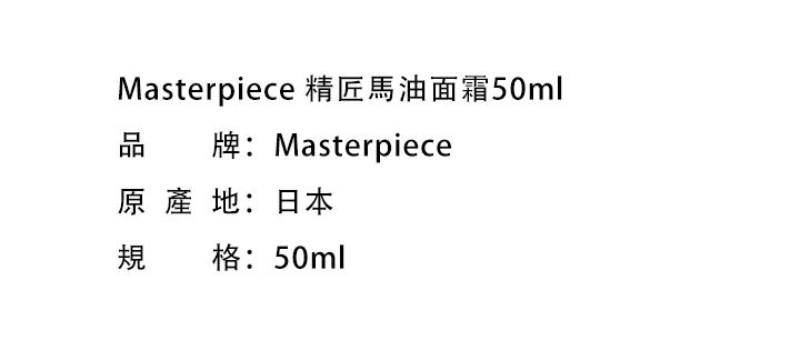 日霜/晚霜-Masterpiece 精匠馬油面霜50ml