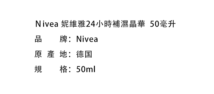 面部精華-Nivea 妮維雅24小時補濕晶華  50毫升