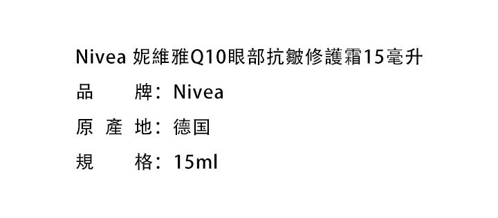眼周护理-Nivea 妮維雅Q10眼部抗皺修護霜15毫升