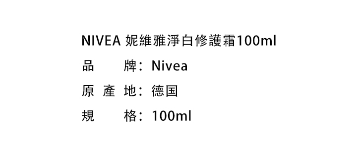滋潤身體-Nivea 妮維雅淨白修護霜100ml