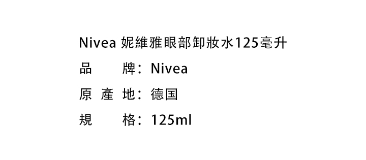 化妝用品-Nivea 妮維雅眼部卸妝水125毫升