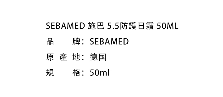 日霜/晚霜-SEBAMED 施巴 5.5防護日霜 50ML