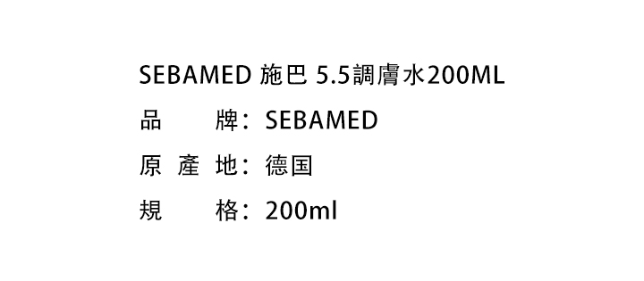 水乳凝露-SEBAMED 施巴 5.5調膚水200ML