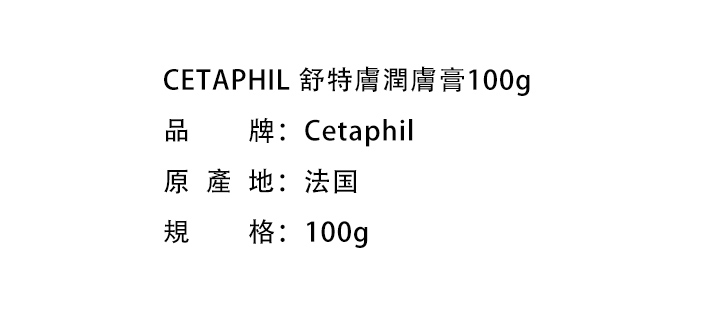 滋潤身體-Cetaphil 舒特膚潤膚膏100g