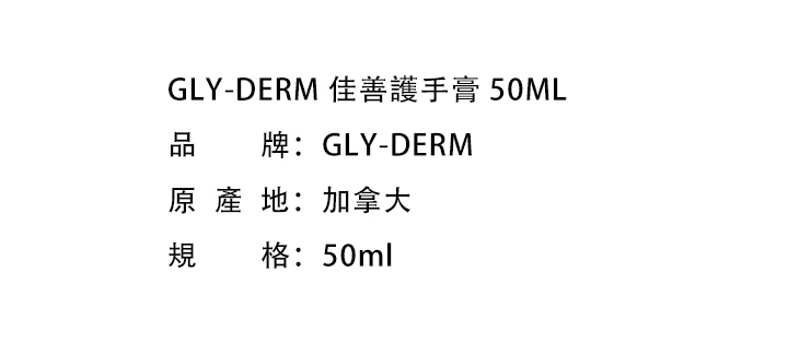 洗手護手-GLY-DERM 佳善護手膏 50ML