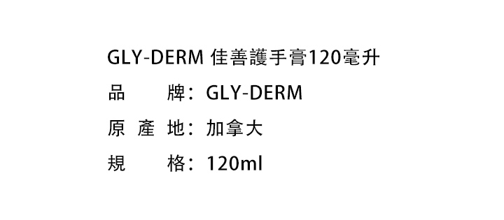 洗手護手-GLY-DERM 佳善護手膏120毫升