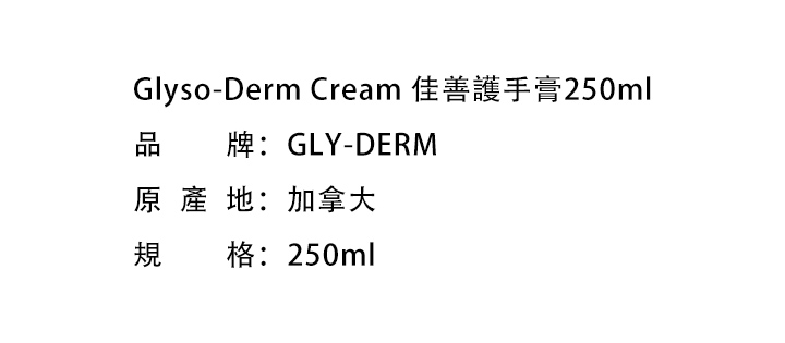 洗手護手-Glyso-Derm Cream 佳善護手膏250ml