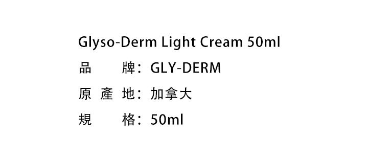 滋潤身體-Glyso-Derm Light Cream 佳善护肤膏50ML
