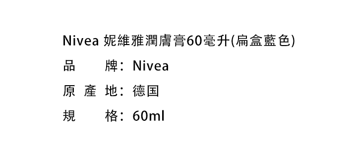 滋潤身體-Nivea 妮維雅潤膚膏60毫升(扁盒藍色)
