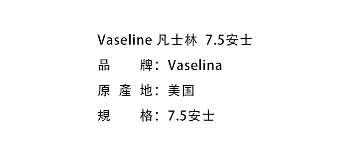 洗手護手-Vaseline 凡士林  7.5安士