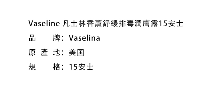 滋潤身體-Vaseline 凡士林香薰舒緩排毒潤膚露15安士