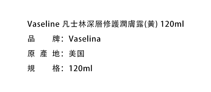 滋潤身體-Vaseline 凡士林深層修護潤膚露(黃) 120ml