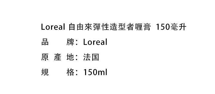 頭髮造型-Loreal 歐萊雅自由來彈性造型者啫喱膏  150毫升