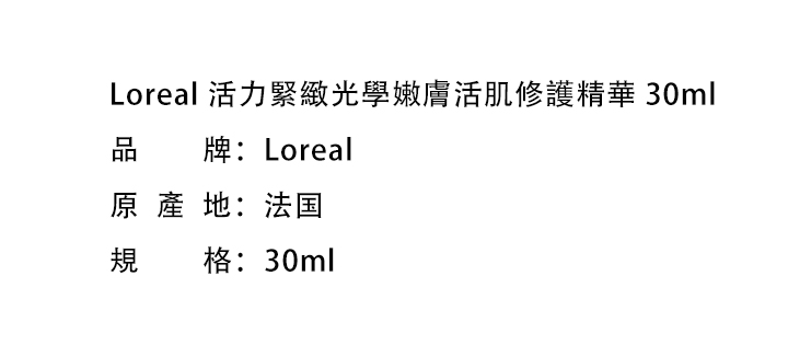 2022 - 2 缺貨產品-Loreal 歐萊雅活力緊緻光學嫩膚活肌修護精華 30ml