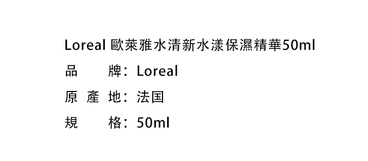2021 - 10 停售商品-Loreal 歐萊雅水清新水漾保濕精華50ml