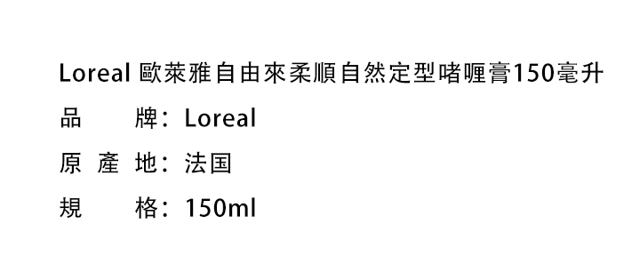 頭髮造型-Loreal 歐萊雅自由來柔順自然定型啫喱膏150毫升