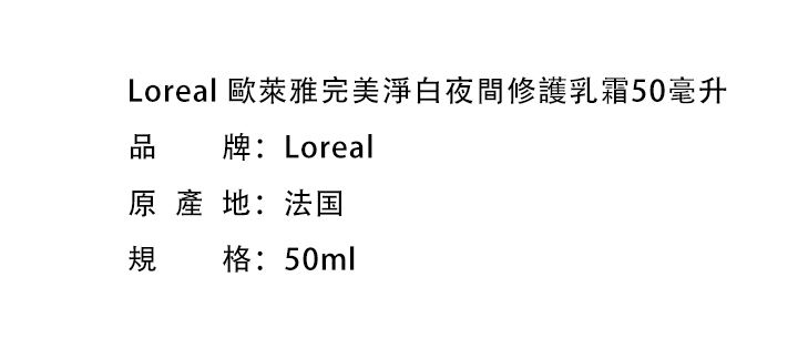 日霜/晚霜-Loreal 歐萊雅完美淨白夜間修護乳霜50毫升