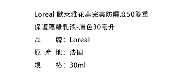 美白防曬-Loreal 歐萊雅花蕊完美防曬度50雙重保護隔離乳液-膚色30毫升
