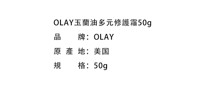 日霜/晚霜-OLAY玉蘭油多元修護霜50g
