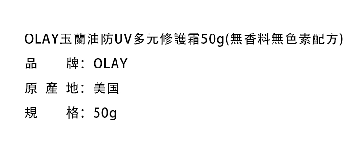 日霜/晚霜-OLAY玉蘭油防UV多元修護霜50g(無香料無色素配方)