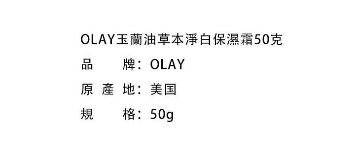日霜/晚霜-OLAY玉蘭油草本淨白保濕霜50克