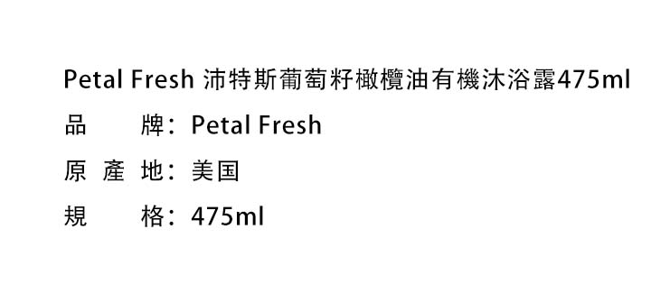 沐浴露/沐浴皂-Petal Fresh 沛特斯葡萄籽橄欖油有機沐浴露475ml