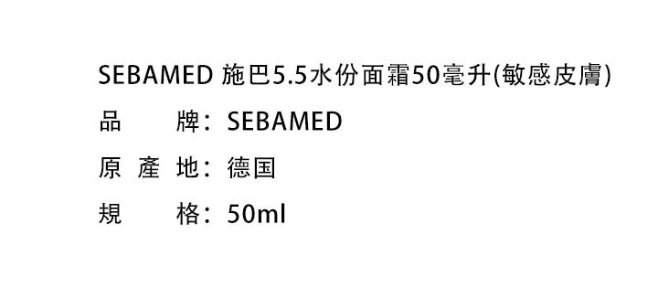 日霜/晚霜-SEBAMED 施巴5.5水份面霜50毫升(敏感皮膚)