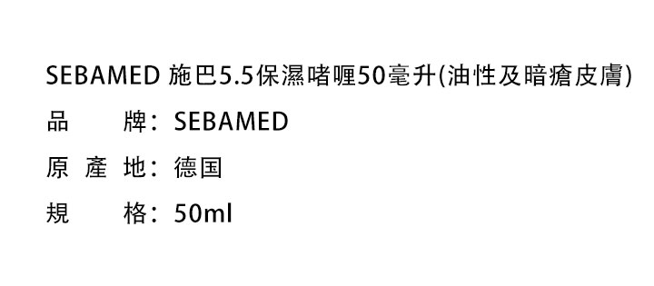 日霜/晚霜-SEBAMED 施巴5.5保濕啫喱50毫升(油性及暗瘡皮膚)