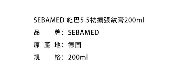 滋潤身體-SEBAMED 施巴5.5祛擴張紋膏200ml
