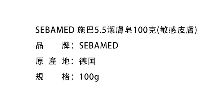 沐浴露/沐浴皂-SEBAMED 施巴5.5潔膚皂100克(敏感皮膚)