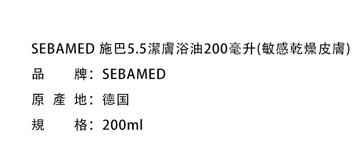 沐浴露/沐浴皂-SEBAMED 施巴5.5潔膚浴油200毫升(敏感乾燥皮膚)